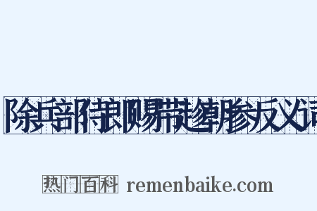 除兵部侍郎赐带趁朝参反义词是什么意思的图片
